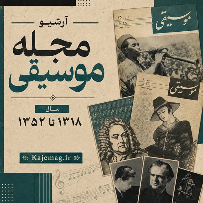 آرشیو مجله موسیقی