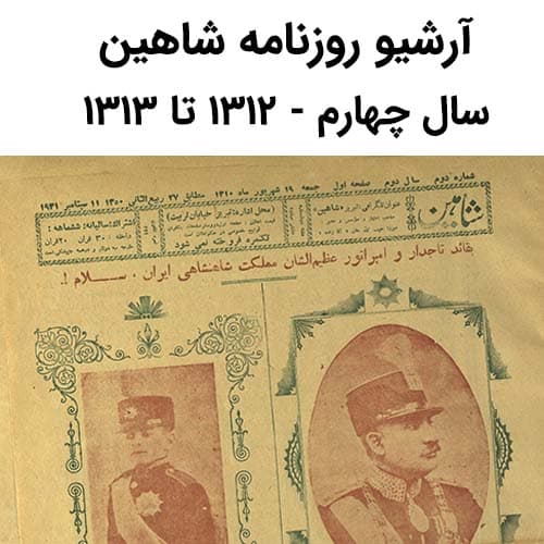 آرشیو روزنامه شاهین سال چهارم