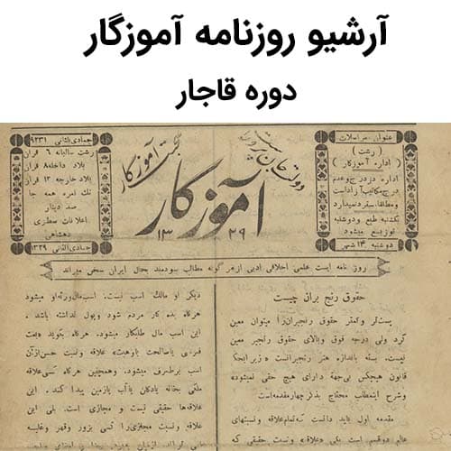 آرشیو روزنامه آموزگار
