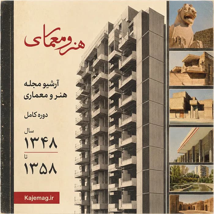آرشیو مجله هنر و معماری