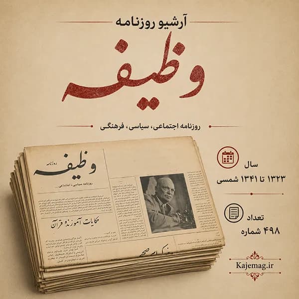 آرشیو روزنامه وظیفه