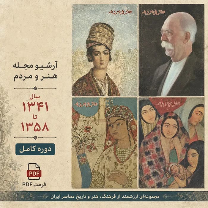آرشیو مجله هنر و مردم