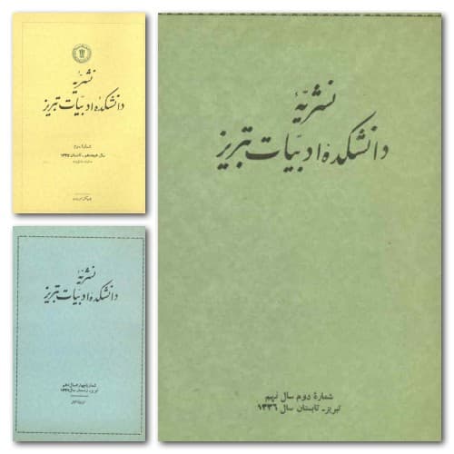 آرشیو مجله دانشکده ادبیات تبریز