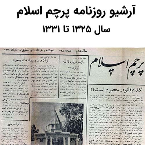 آرشیو روزنامه پرچم اسلام