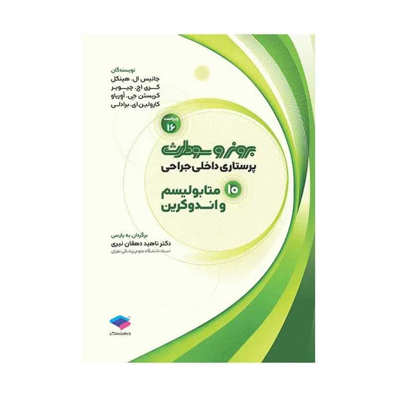 کتاب پرستاری داخلی جراحی برونر و سودارث 2026 جلد10 متابولیسم و اندوکرین
