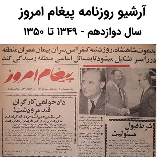 آرشیو روزنامه پیغام امروز سال دوازدهم