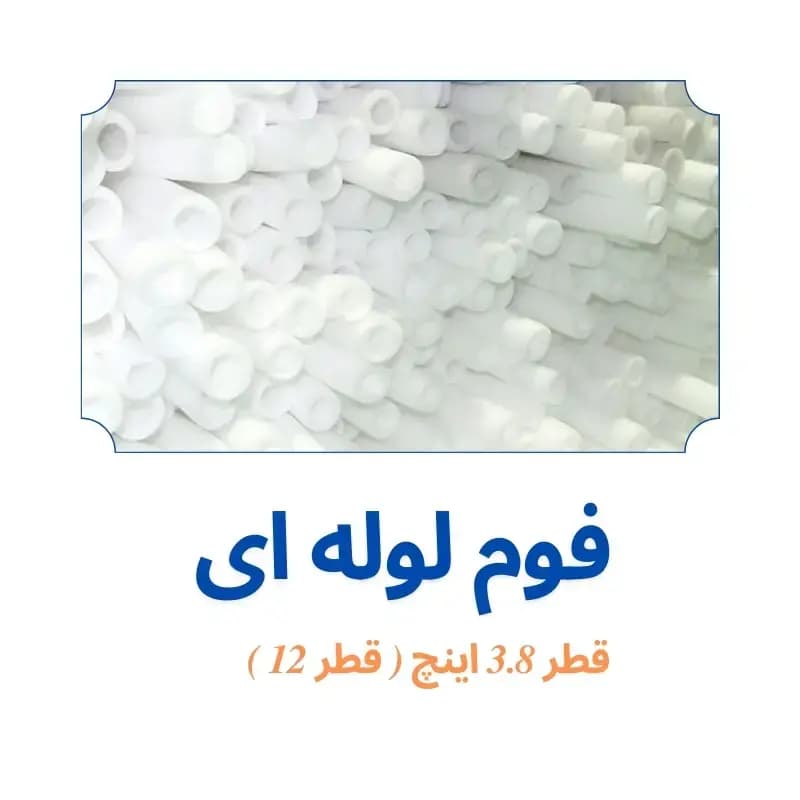فوم پلی اتیلن لوله ای 3/8 اینچ (قطر 12)