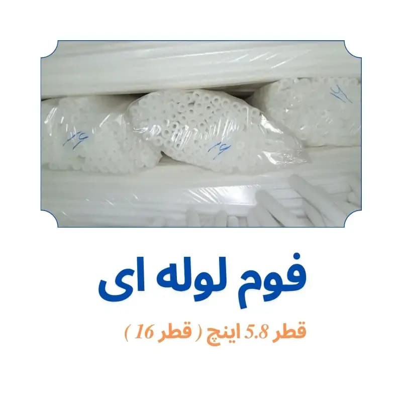 فوم پلی اتیلن لوله ای 5/8 اینچ ( قطر 16 )