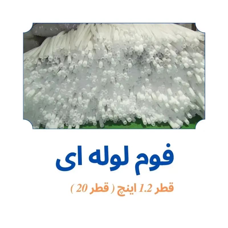 فوم پلی اتیلن لوله ای 1.2 اینچ (20 میلی‌متر)