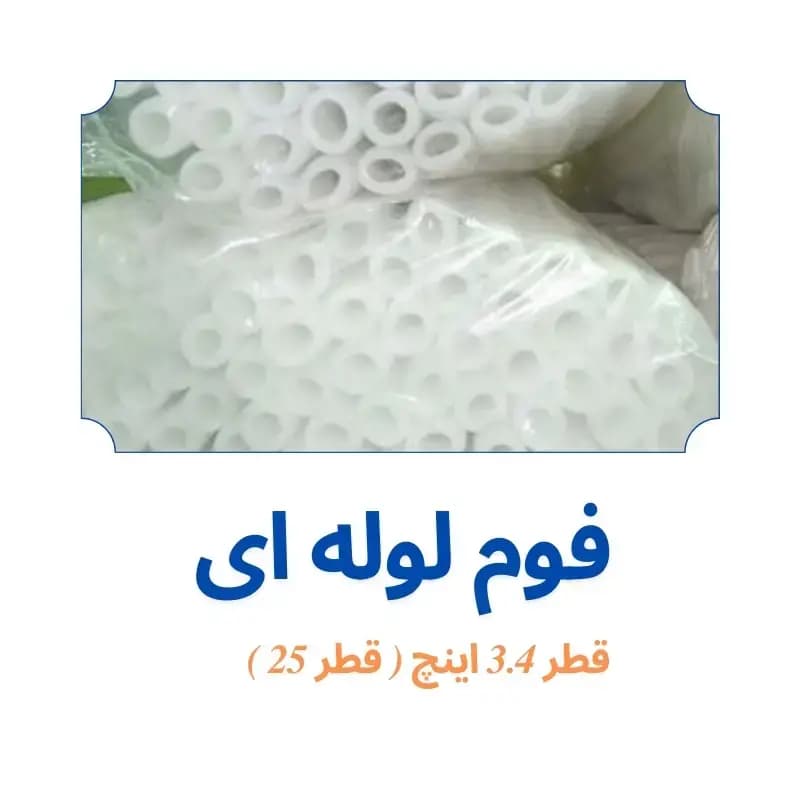 فوم پلی اتیلن لوله ای 3.4 اینچ ( قطر 25 )