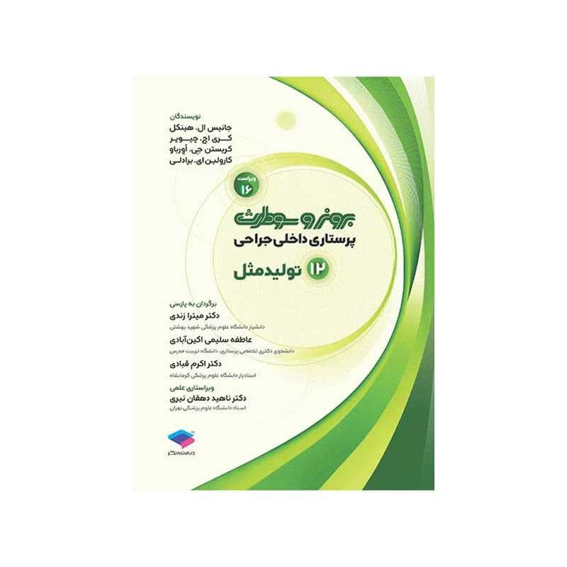 کتاب پرستاری داخلی جراحی برونر و سودارث 2026 جلد12 تولیدمثل