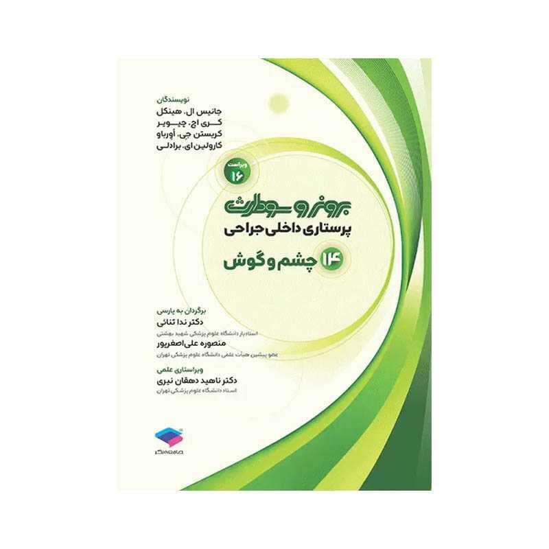 کتاب پرستاری داخلی جراحی برونر و سودارث 2026 جلد14 چشم و گوش