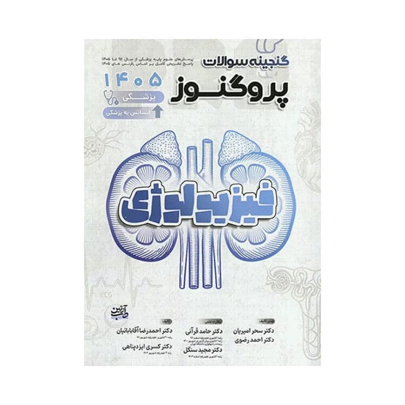 کتاب گنجینه سوالات علوم پایه پزشکی پروگنوز فیزیولوژی 1405 Prognosis