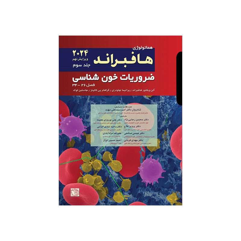 کتاب ضروریات خون شناسی هافبراند ۲۰۲۴ جلد سوم (فصل ۲۶ تا ۳۱)