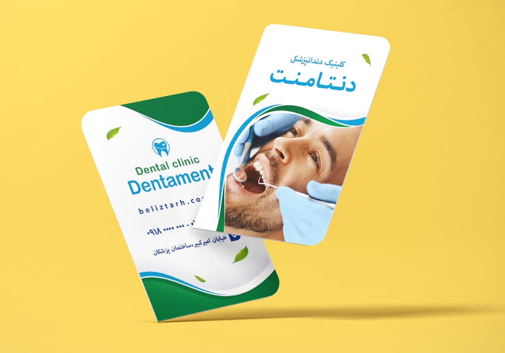 کارت ویزیت دندانپزشکی لایه باز طرح کلینیک دنتامنت کد bc-0058