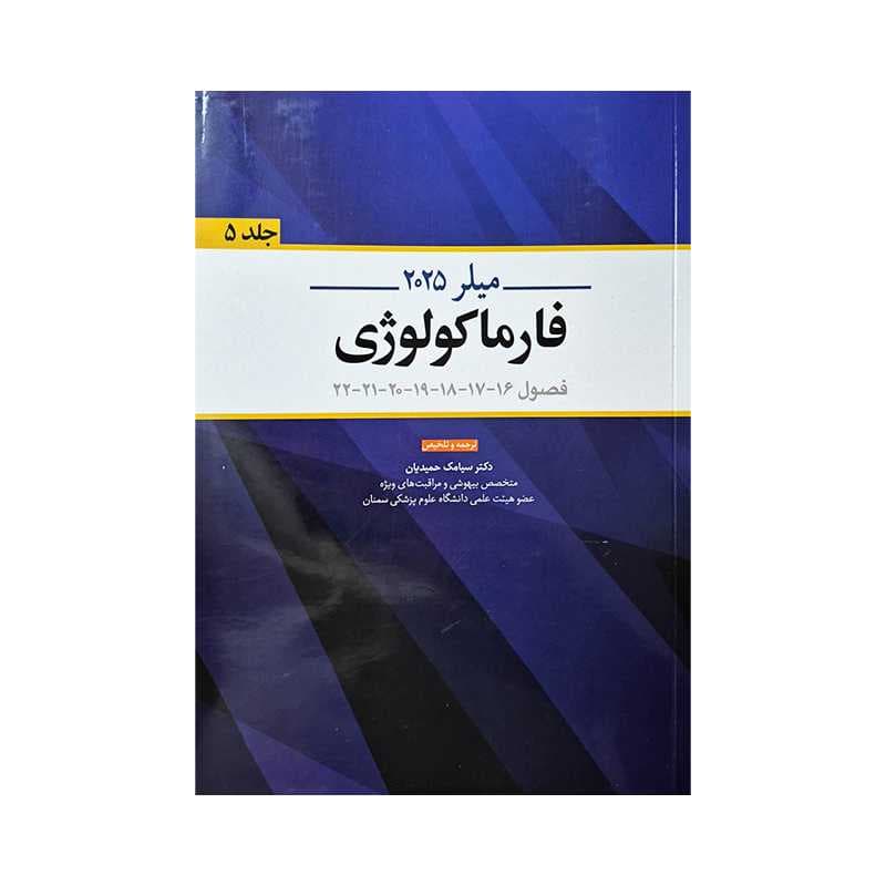 کتاب بیهوشی میلر 2025 جلد 5 ( فارماکولوژی )