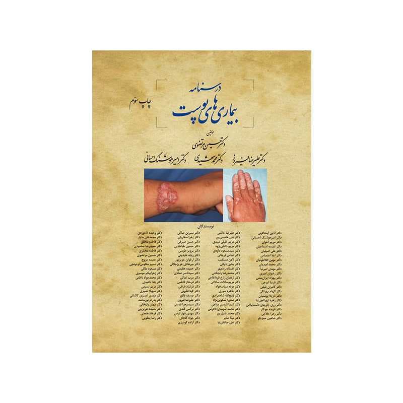کتاب درسنامه بیماری های پوست دکتر حسین مرتضوی جلد شومیز و رنگی