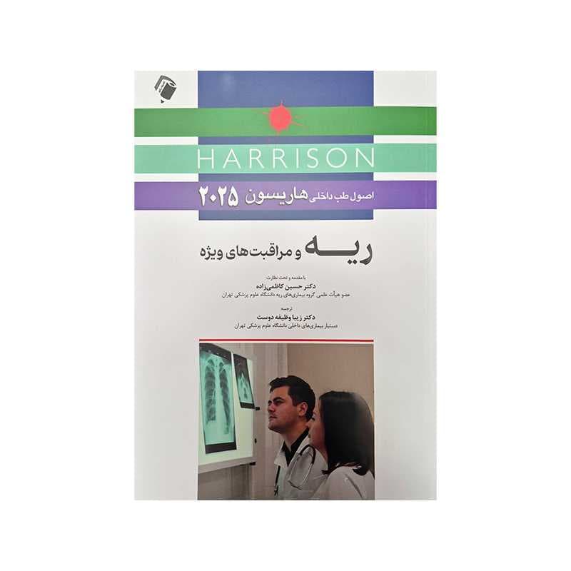 کتاب اصول طب داخلی هاریسون ۲۰۲۵ ریه