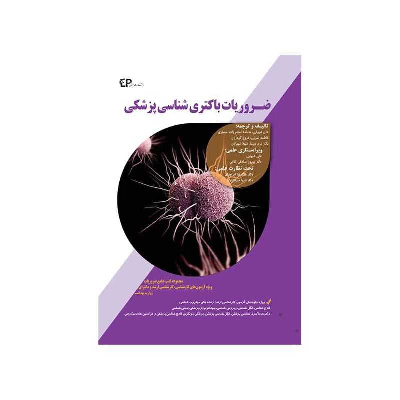 کتاب ضروریات باکتری شناسی پزشکی