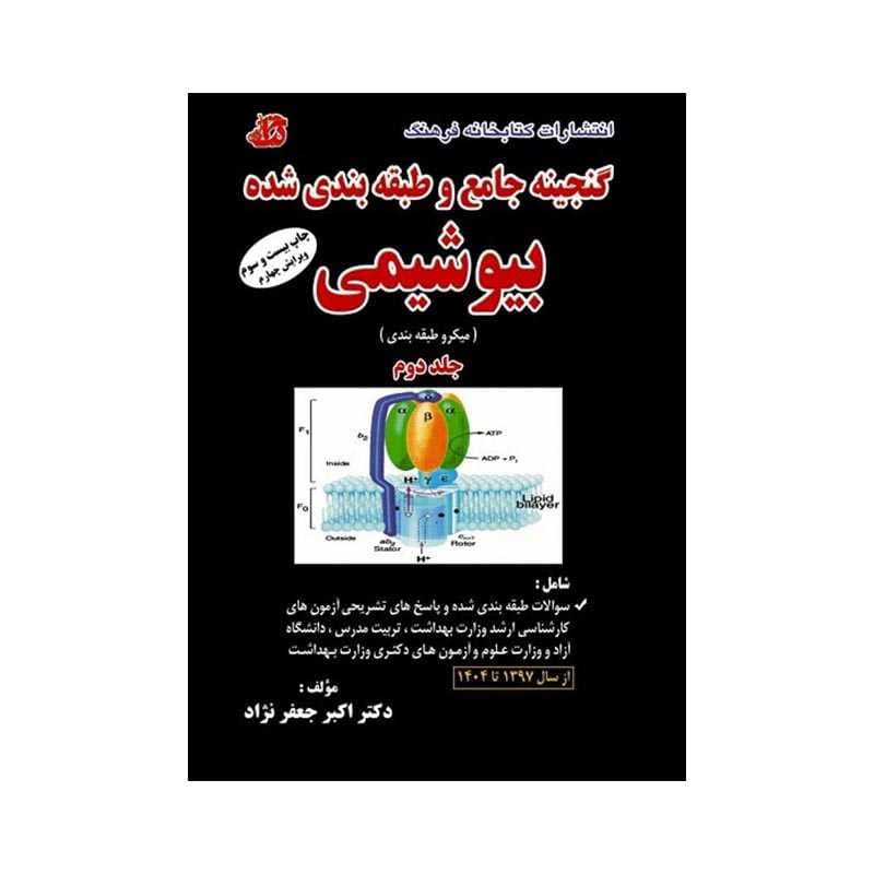 کتاب گنجینه جامع و طبقه بندی شده بیوشیمی دکتر جعفر نژاد جلد دوم