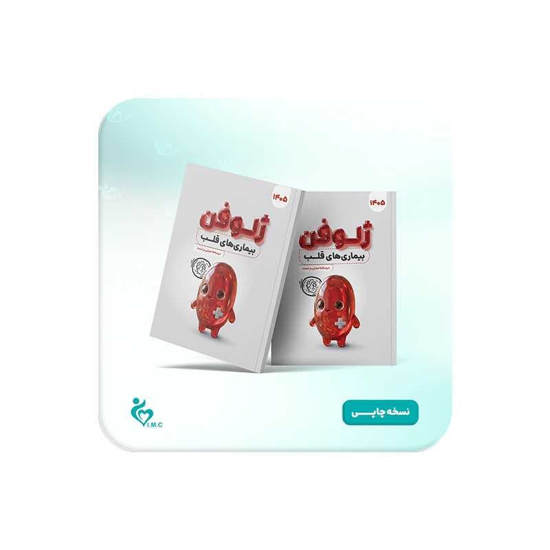 کتاب ژلوفن قلب 1405