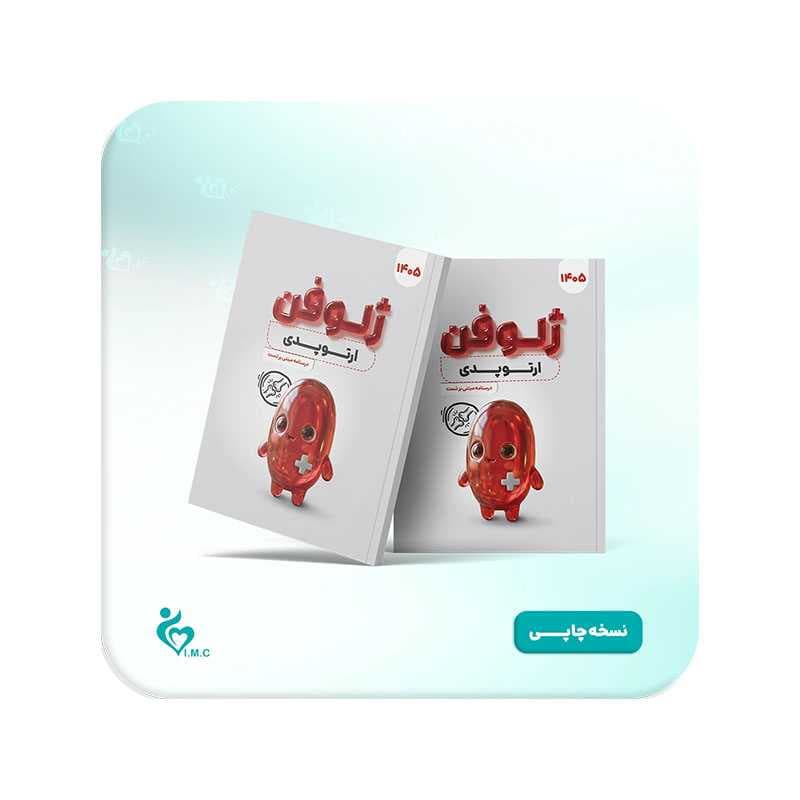 کتاب ژلوفن ارتوپدی 1405