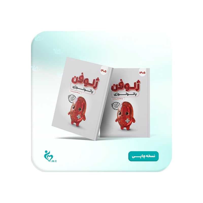 کتاب ژلوفن پاتولوژی 1405