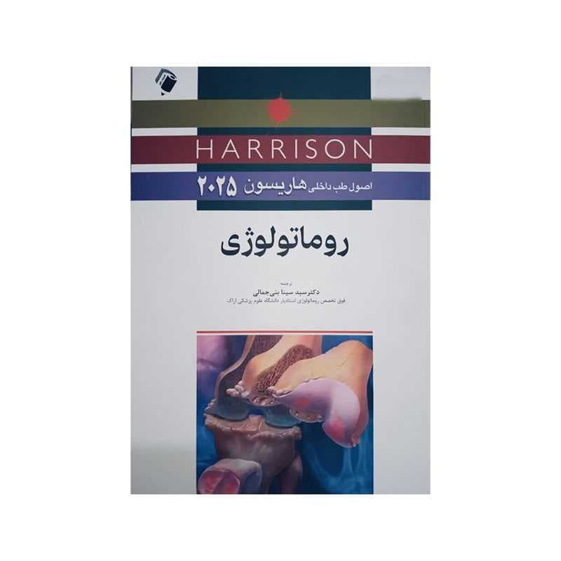 کتاب اصول طب داخلی هاریسون 2025 روماتولوژی