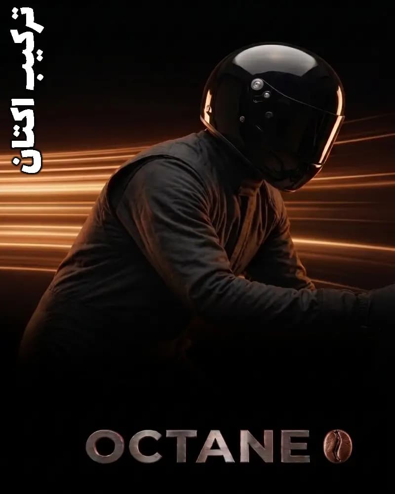 ترکیب اکتان OCTANE BLEND