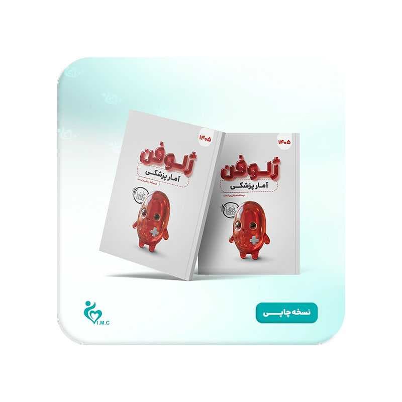 کتاب ژلوفن آمار پزشکی 1405