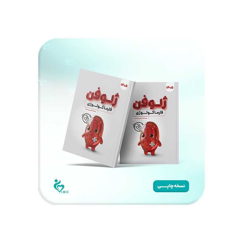 کتاب ژلوفن فارماکولوژی 1405