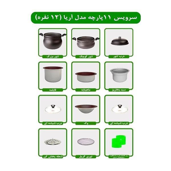سرویس غذا پز همه کاره مدل ۱۱ پارچه ۱۲ نفره آریا — تصویر ۴