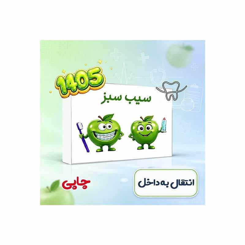 بسته کتاب سیب سبز ویژه انتقال به داخل کشور دانشجویان دندان پزشکی 1405