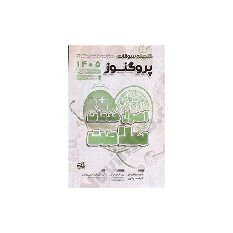 کتاب گنجینه سوالات علوم پایه پزشکی و لیسانس به پزشکی پروگنوز اصول خدمات و سلامت 1405 prognosis