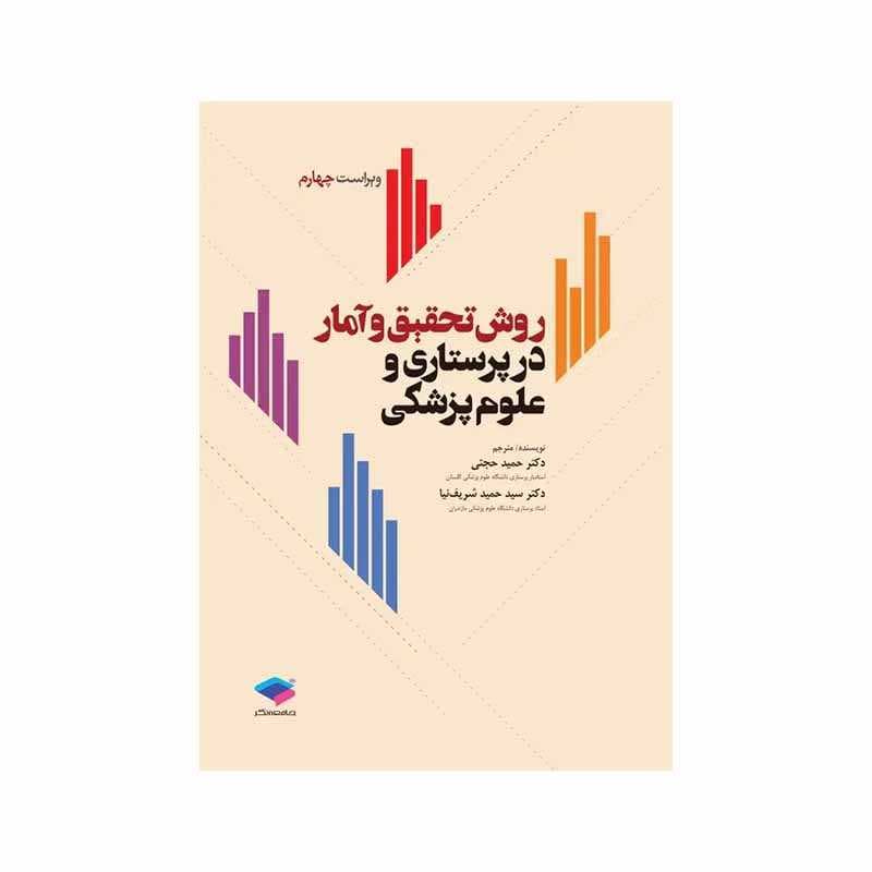 کتاب روش تحقیق و آمار در پرستاری و علوم پزشکی دکتر حجتی