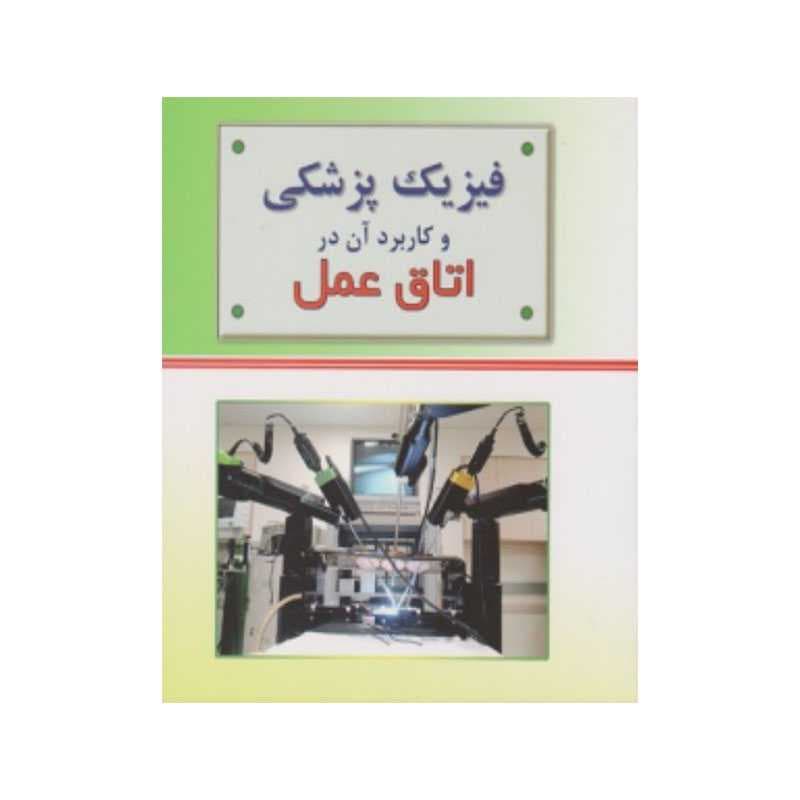 کتاب فیزیک پزشکی و کاربرد آن در اتاق عمل