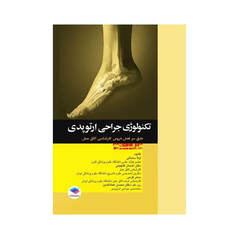 کتاب تکنولوژی جراحی ارتوپدی لیلا ساداتی و احسان گلچینی