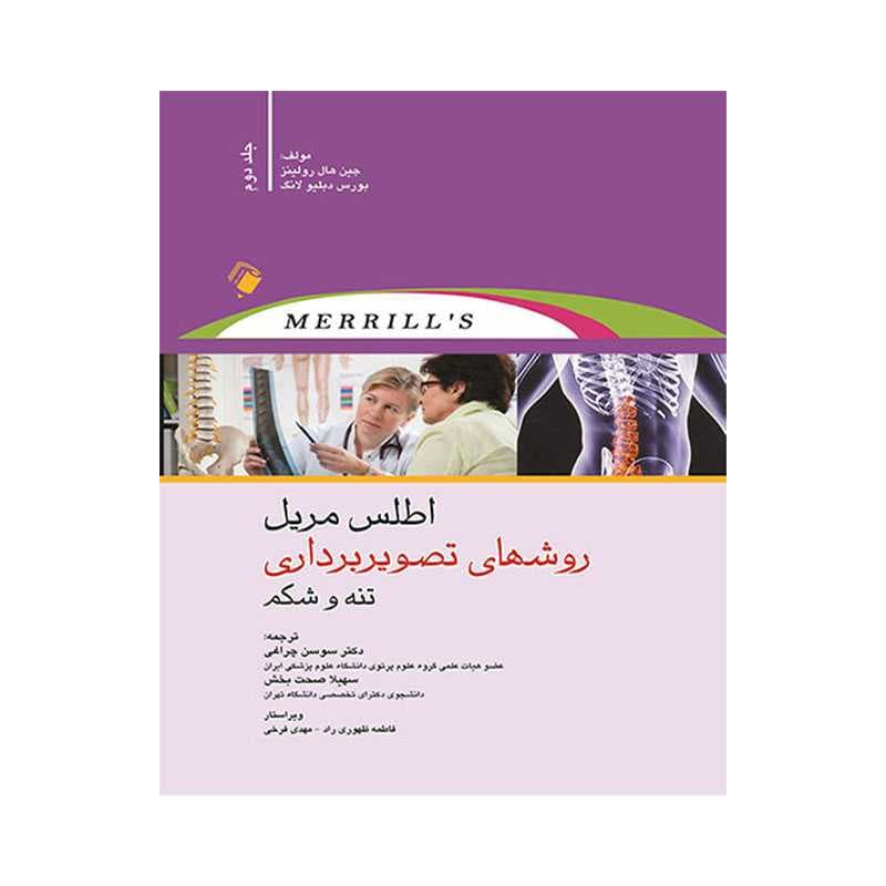 کتاب اطلس مریل روش های تصویربرداری تنه و شکم جلد دوم