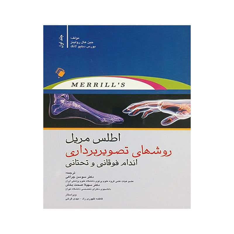کتاب اطلس مریل روش های تصویربرداری اندام فوقانی و تحتانی جلد اول