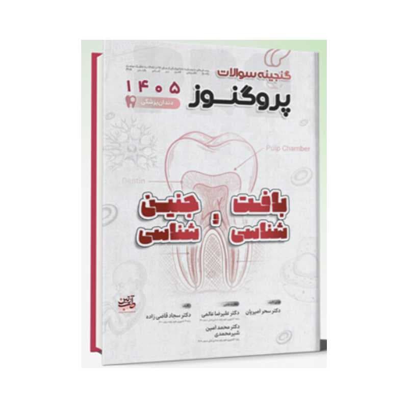 کتاب گنجینه سوالات دندان پزشکی پروگنوز بافت شناسی و جنین شناسی 1405