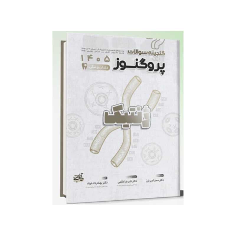 کتاب گنجینه سوالات دندان پزشکی پروگنوز ژنتیک 1405