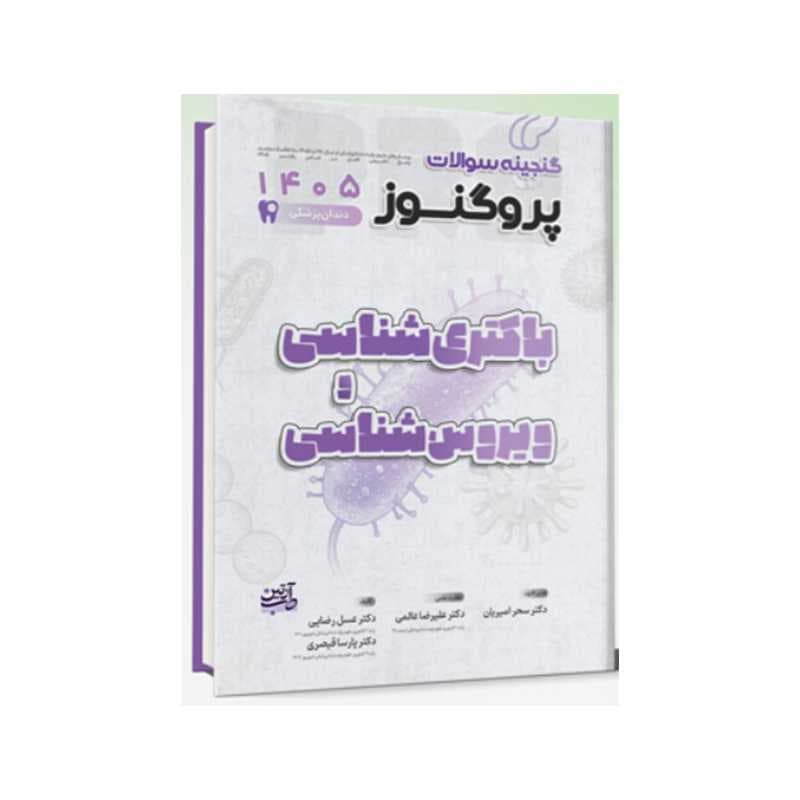 کتاب گنجینه سوالات دندان پزشکی پروگنوز باکتری و ویروس شناسی 1405