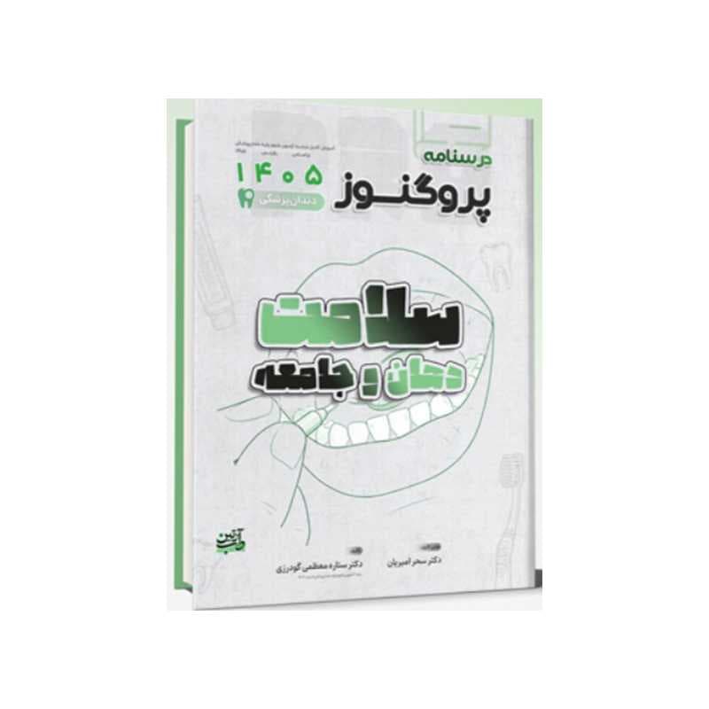 کتاب درسنامه دندان پزشکی پروگنوز سلامت دهان و جامعه 1405