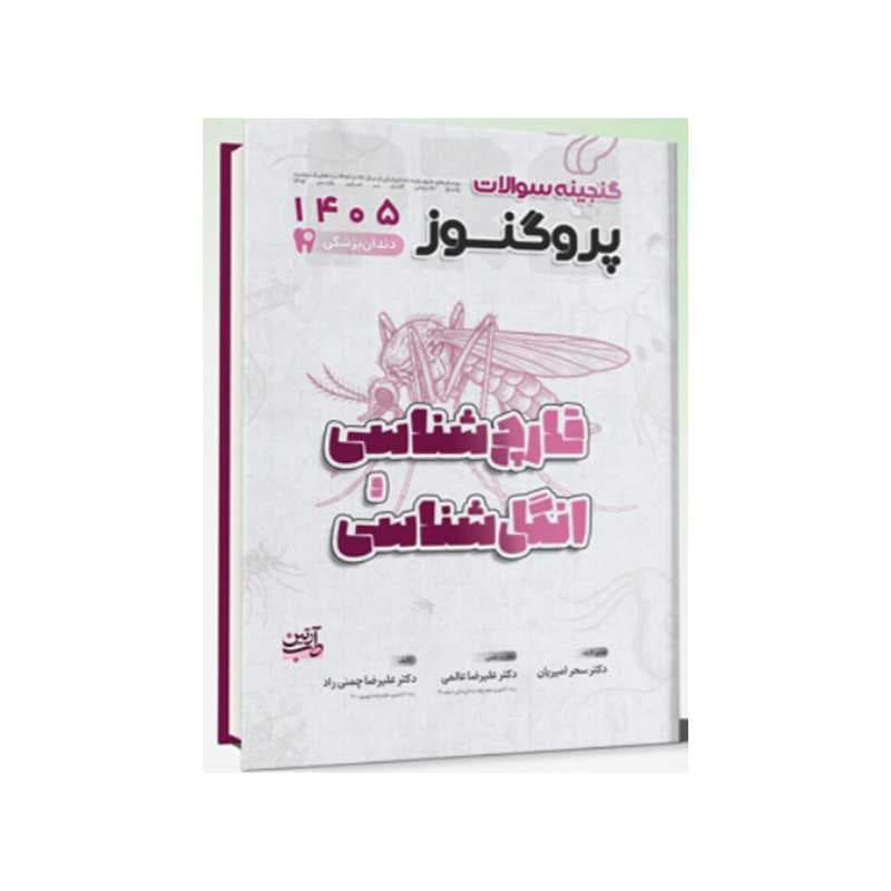 کتاب گنجینه سوالات دندان پزشکی پروگنوز قارچ شناسی و انگل شناسی 1405
