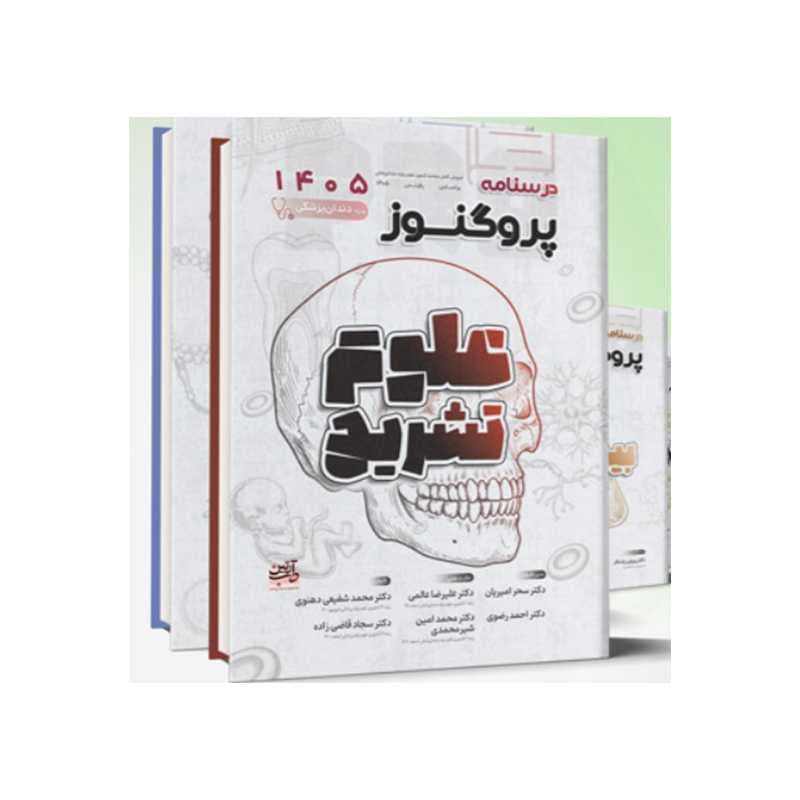 مجموعه کامل درسنامه پروگنوز دندان پزشکی 1405