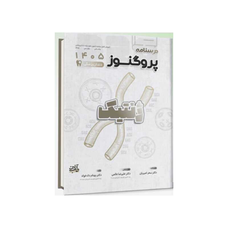 کتاب درسنامه دندان پزشکی پروگنوز ژنتیک 1405