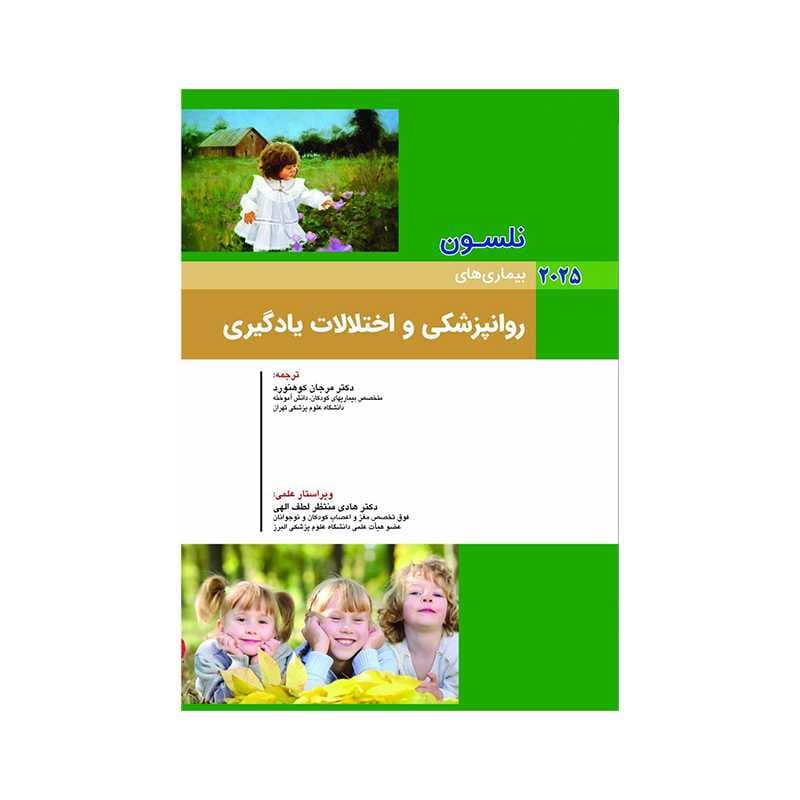 کتاب نلسون 2025 بیماری های روانپزشکی و اختلالات یادگیری