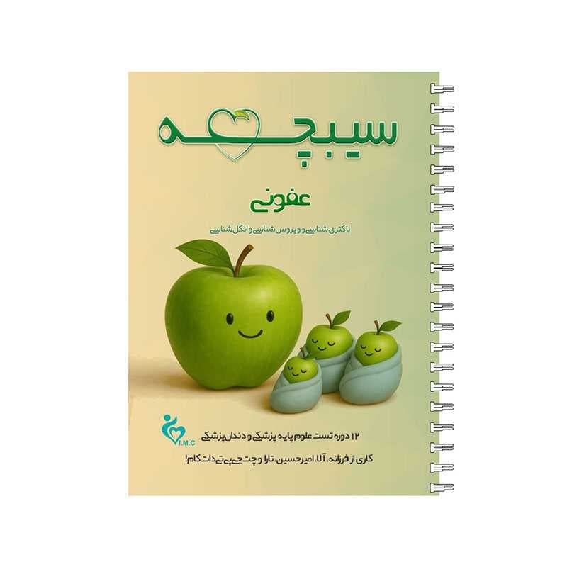 کتاب سیبچه دروس اختصاصی دروس عفونی 1405