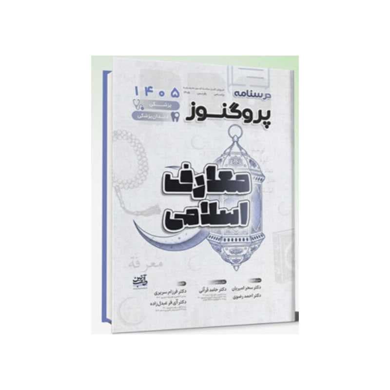 کتاب درسنامه علوم پایه پزشکی و دندانپزشکی پروگنوز معارف اسلامی 1405