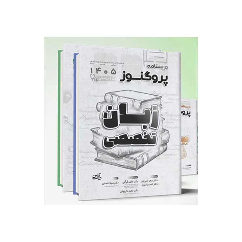 مجموعه کامل درسنامه علوم پایه پزشکی پروگنوز 1405